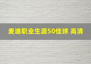 麦迪职业生涯50佳球 高清